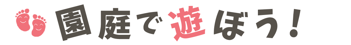 長崎市の子育て支援情報 園庭で遊ぼう!